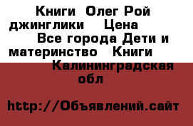 Книги  Олег Рой джинглики  › Цена ­ 350-400 - Все города Дети и материнство » Книги, CD, DVD   . Калининградская обл.